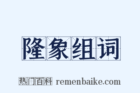 隆象组词是什么意思的图片